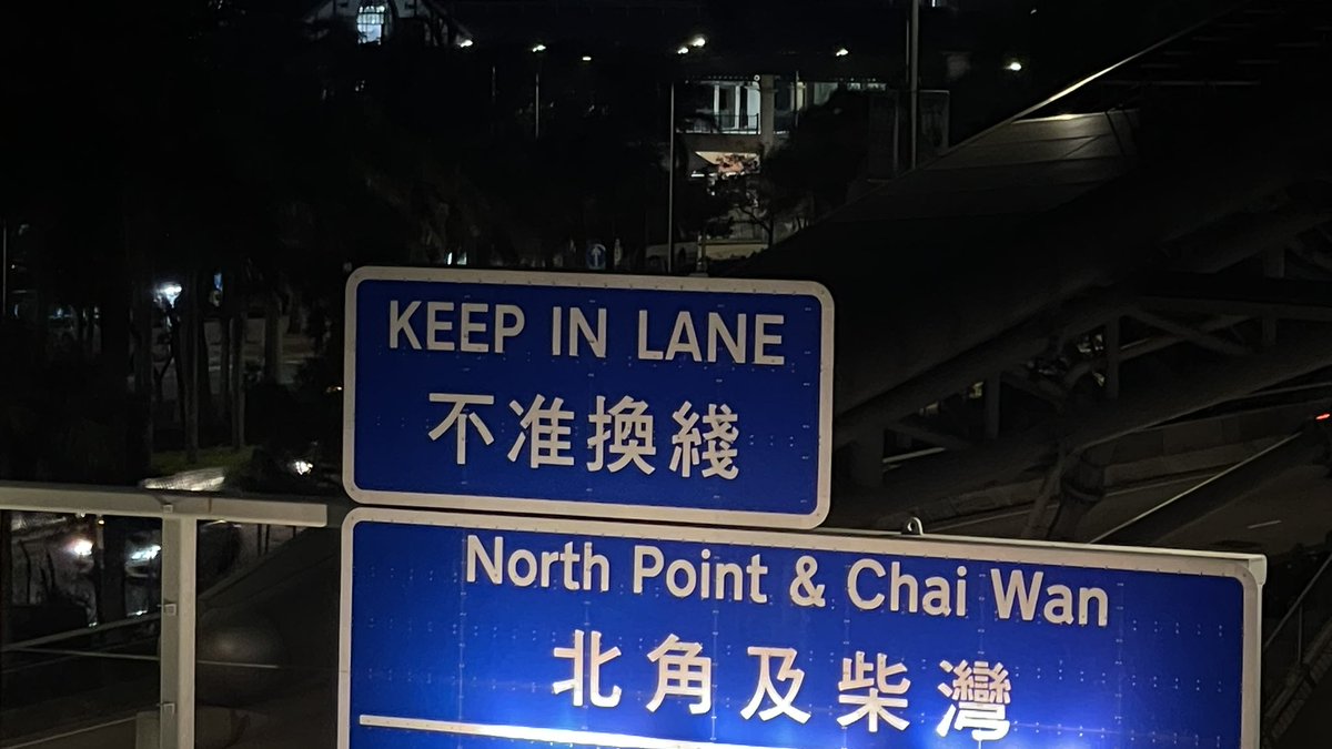 P1 HK,
P2 相信可以通往所有目的地，
P3 不准换线，不要下车。