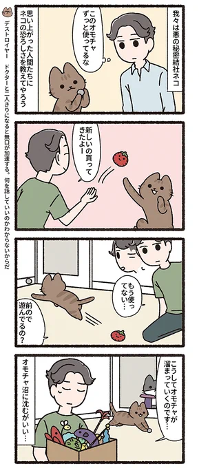 悪の秘密結社ネコ その167 #悪の秘密結社ネコ 