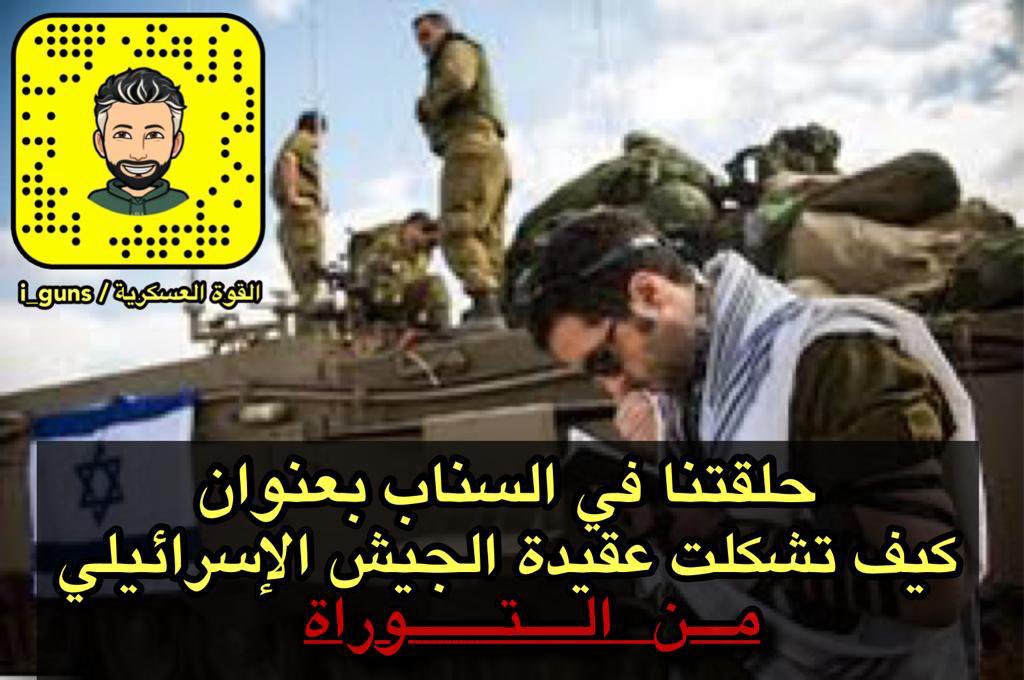 رتويت فضلا لا أمرا
.
ولعلها من أهم حلقات هذه السنة
حلقتنا في #سناب_القوه_العسكريه بعنوان
.
.
كيف تشكلت العقيدة العسكرية للجيش الإسرائيلي من التوراة 👇🏼👇🏼

snapchat.com/add/i_guns