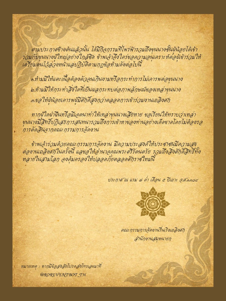 ㅤ

「 ประกาศแจ้งงานรื่นเริงเถลิงศก 」

ตามที่ได้ประสงค์จัดงานเถลิงศก ขณะนี้สำนักงานสมุหนายกได้ประกาศกำหนดการต่อประชาชนเป็นที่เรียบร้อยแล้ว

ㅤ