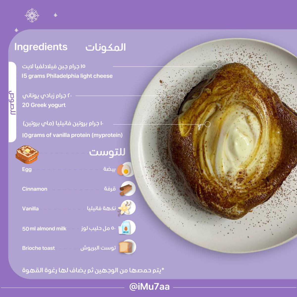 سيداتي انساتي سادتي من جميع الفئات العُمريه وبمُختلف التطورات العضلية ، أُقدم لكم ألذ وصفة من كتاب شيل و حط الغني بالبروتين ، وهي تيراميسو فرنش توست 🫴🏻