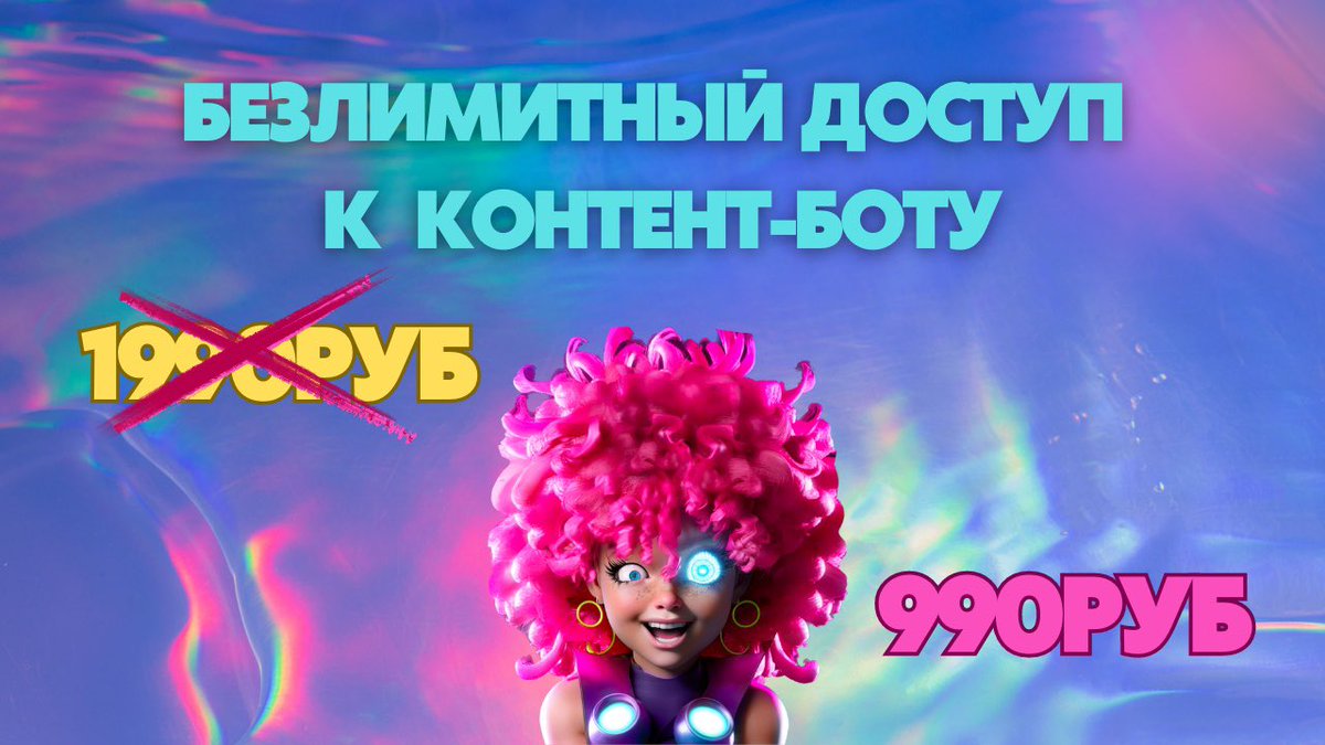 ПРОДАЖИ ОТКРЫТЫ! 👯‍♀️🥂🍾

Забирай безлимитный доступ к боту по самой сочной цене и начинай генерить бомбический контент прямо сейчас💜 

LazyZhopa УЖЕ ЗДЕСЬ 👉🏻 t.me/LazyZhopa_bot

P.S: Цена действует только сегодня до 00:00 по МСК.