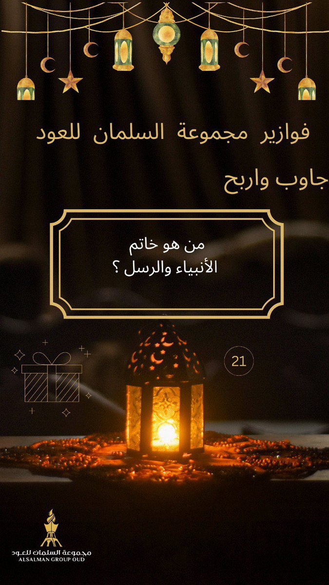 ALSalmanGroup's tweet photo. مسابقات رمضان شارك واربح عطر مقدم من #مجموعة_السلمان_للعود🤩❤️

السؤال : 

شروط المسابقة : 
1- ريتويت للتغريدة 
2-  متابعة الحساب 
3- الجواب على السؤال 

بالتوفيق للجميع ❤️ https://t.co/vX5QN6c55z