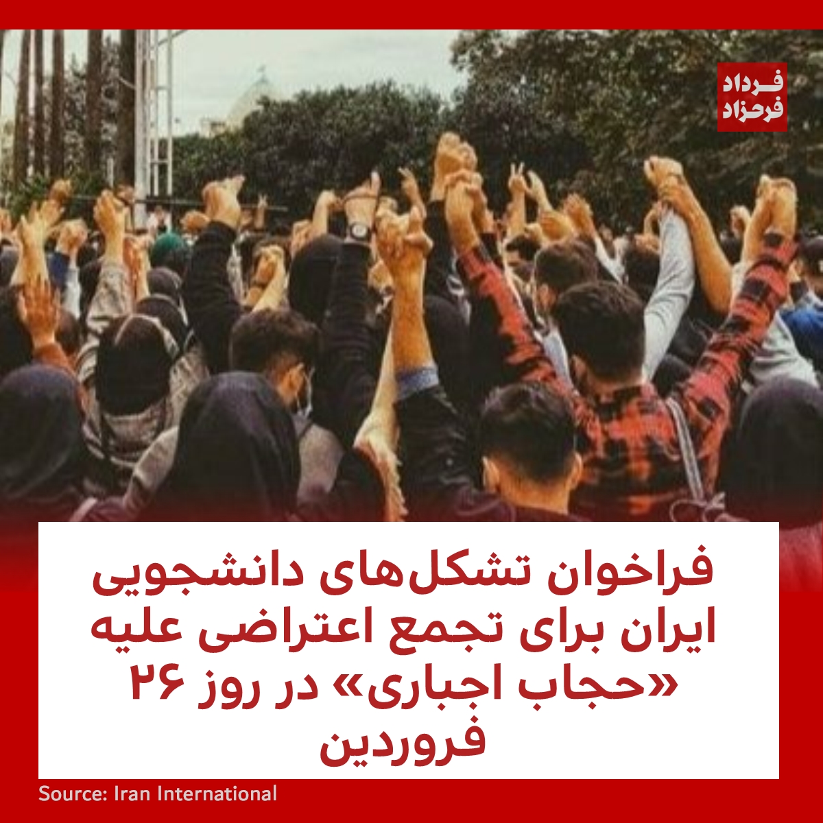 FardadFarahzad's tweet photo. فراخوان تشکل‌های دانشجویی ایران برای تجمع اعتراضی علیه «حجاب اجباری» در روز ۲۶ فروردین
#مهسا_امینی #دانشگاه #دانشجویان
https://t.co/tLoEtPnSxq https://t.co/UhxCM8DMlQ
