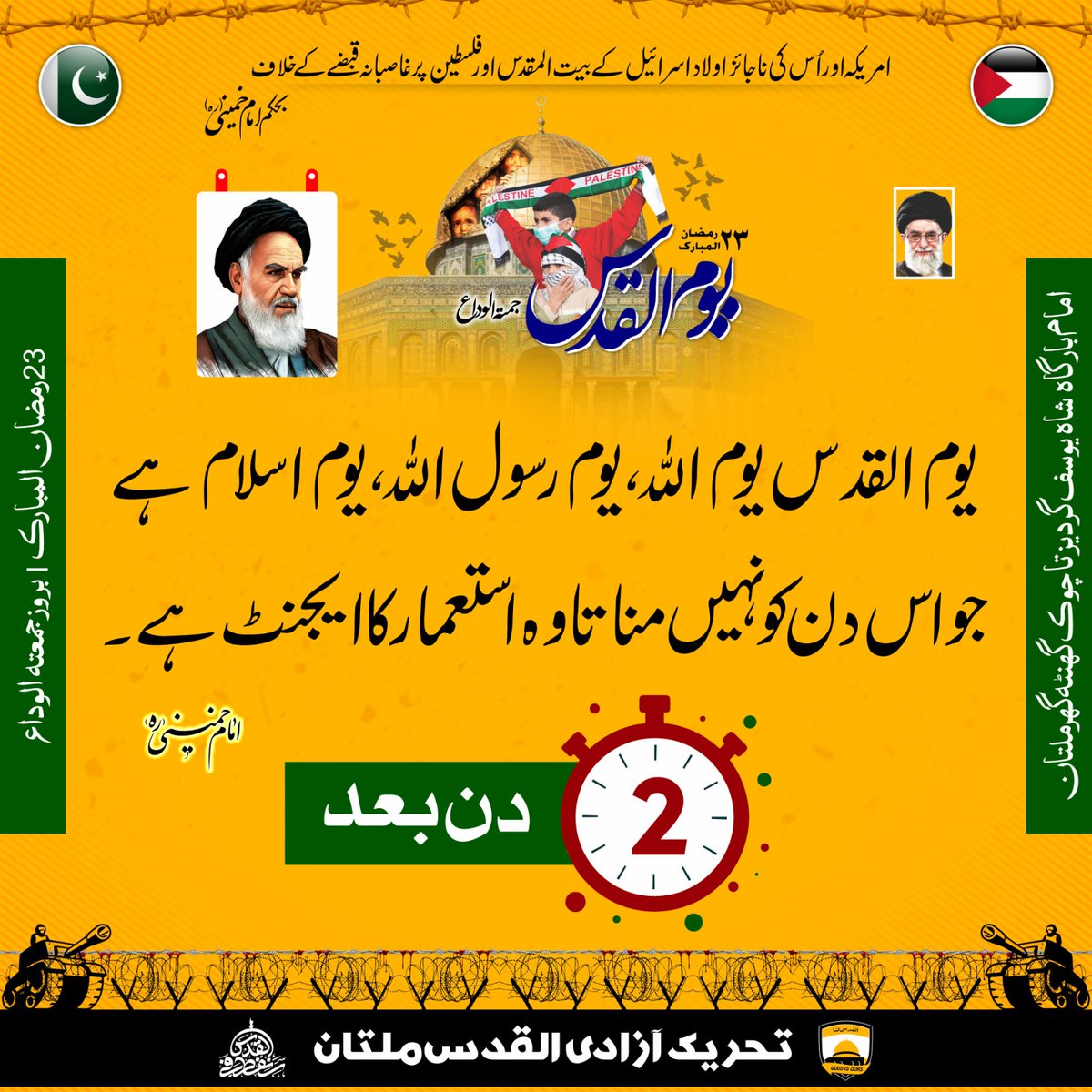isopakmultan's tweet photo. یوم القدس یوم اللہ،یوم رسول اللہ،یوم اسلام ہے جو اس دن کو نہیں مناتا وہ استعمار کا ایجنٹ ہے۔
(امام خمینی رحمۃ اللہ علیہ)
عالمی یوم القدس

یوم القدس ریلی
امام بارگاہ شاہ یوسف گردیز تا چوک گھنٹہ گھر 
2 دن بعد

#روز_فتح_قریب_ہے
 #سنفطر_في_القدس

 #ترویج_افکار_شہید_حسینی

 #IMC_Mlt https://t.co/l2u7cBzx3n