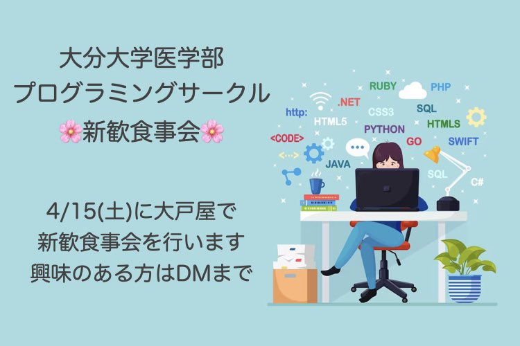 Bun_Pro_Python's tweet image. 新歓食事会は4/15(土)に大戸屋で行います🌸
まだ参加募集中ですので興味のある方はDMまでお願いします🙇♂️
プログラミング初心者大歓迎です🙌
#大分大学 #春から分大 #春から分医