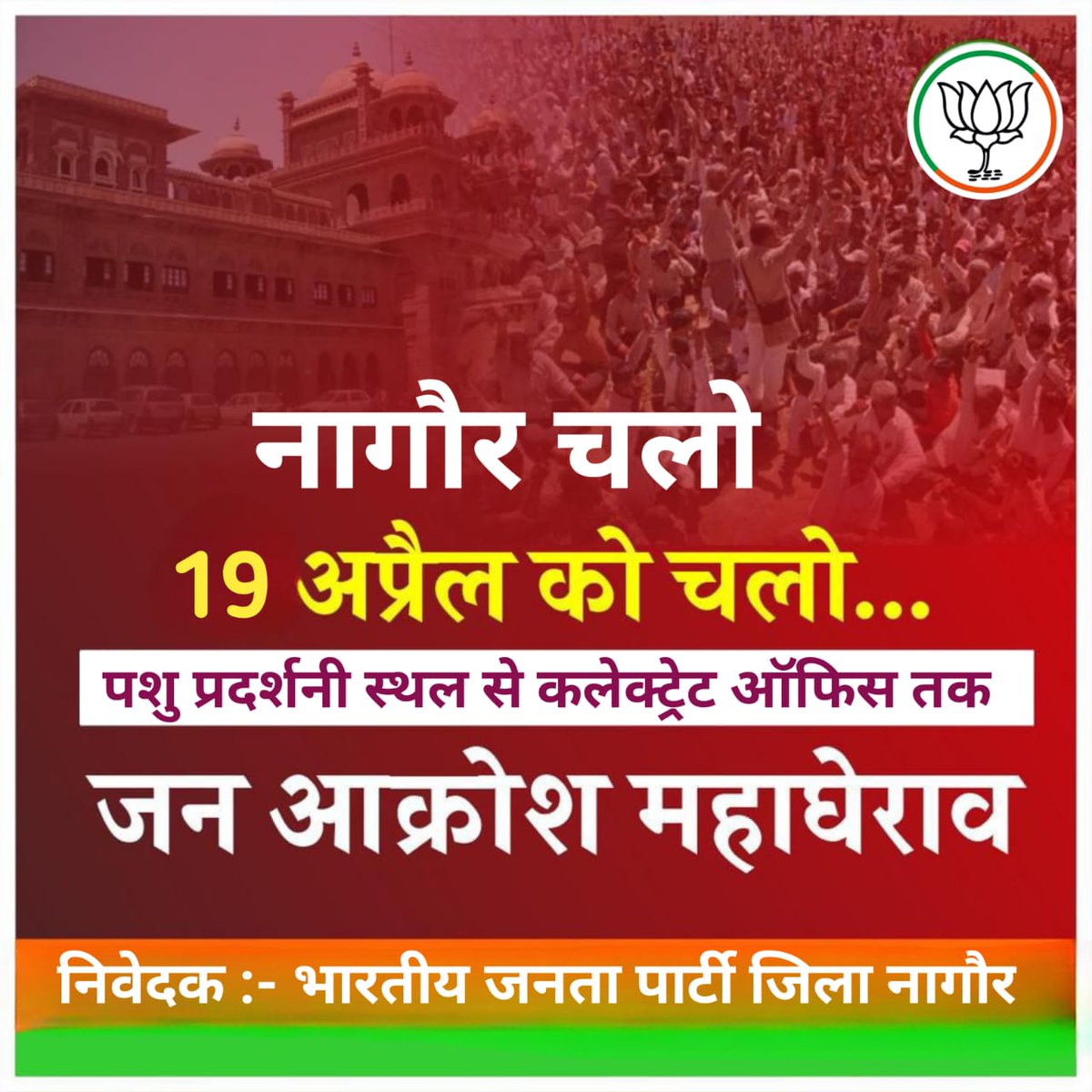 Laxminarayan4B's tweet photo. राजस्थान सरकार के कुशशान से व्यथित राजस्थान की जनता के साथ नागौर भारतीय जनता पार्टी ने जन आक्रोश महाघेराव का हिस्सा बने। 19 अप्रैल को पशु प्रदर्शनी स्थल से कलेक्ट्रेट ऑफिस तक। #जन_आक्रोश_महाघेराव @BJP4Rajasthan @cpjoshiBJP @crchaudharymos @DrSatishPoonia @Rajendra4BJP https://t.co/xYVbfDf5TE