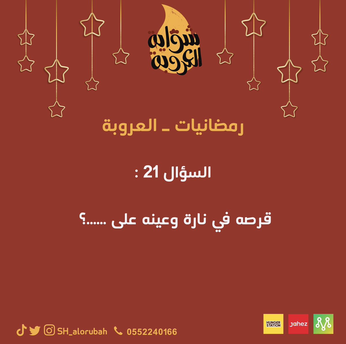 Sh_alorubah's tweet photo. كل ليلة سؤال جديد 
وكل اسبوع لدينا فائزين اثنين
كل فائز 200 ريال شاركنا وجاوب ثلاث إجابات صحيحة لتدخل معنا في السحب كل خميس على السناب شات رابط السناب  في البايو 
شروط المسابقة :
متابعة جميع حساباتنا على التواصل الاجتماعي وعمل لايك والأجابة في هشتاق #رمضانيات_العروبة https://t.co/UxgtNgbiBw