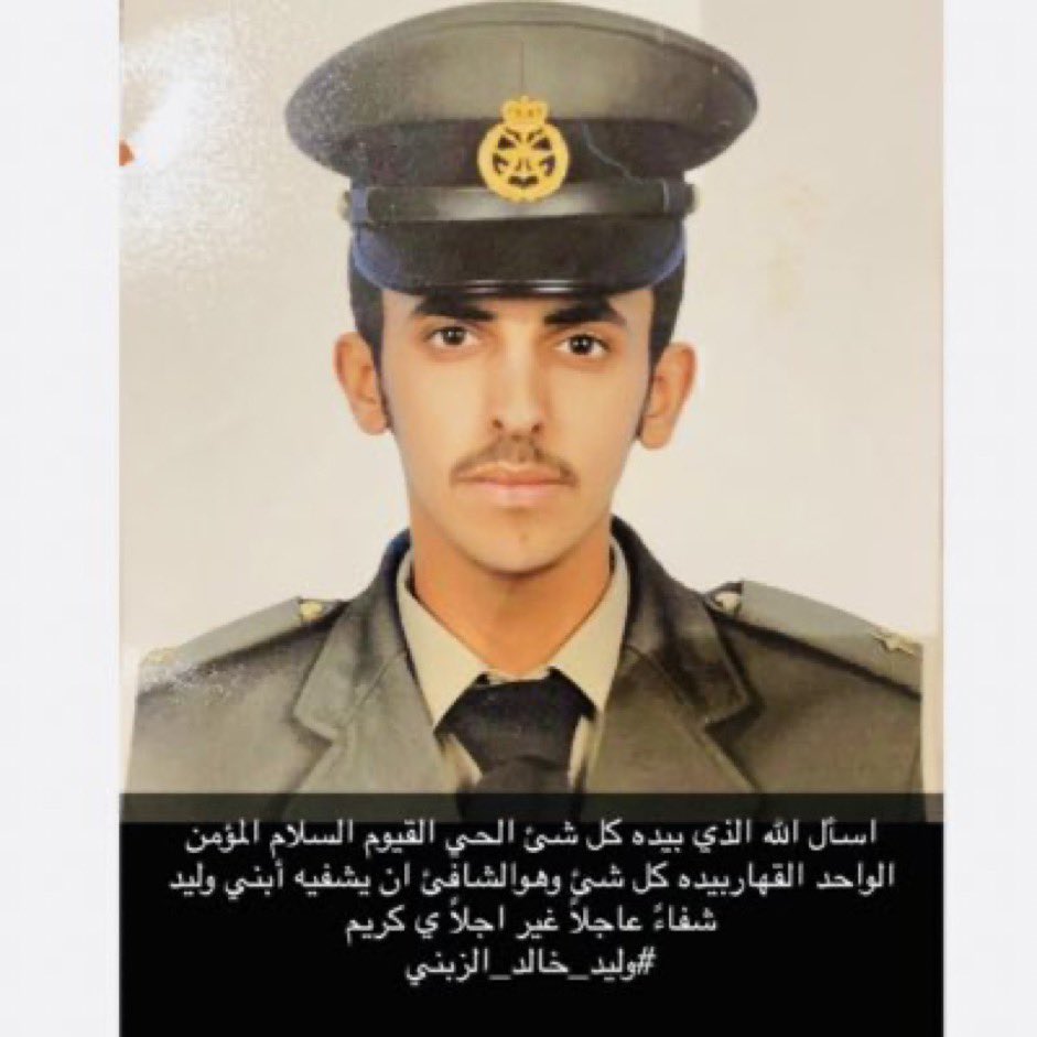 •

أسأل الله رب العرش العظيم ان يشفيك شفاء لا يغادر سقما وجميع مرضى المسلمين

#وليد_خالد_الزبني