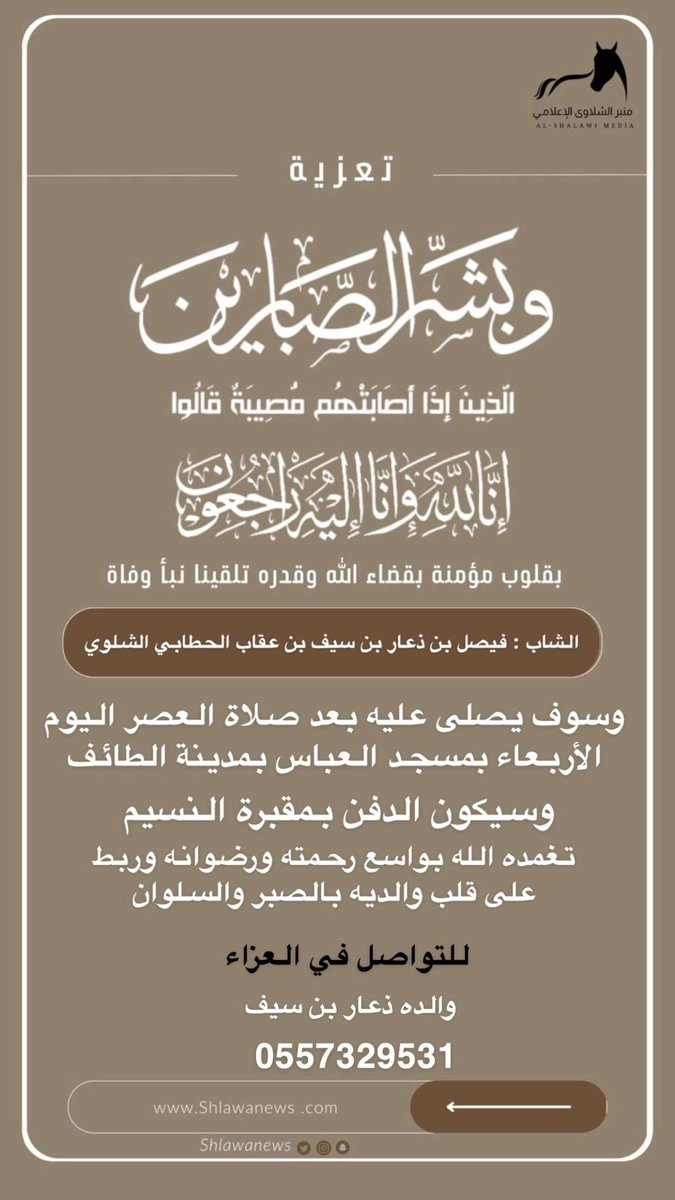 إِنَّا لِلّهِ وَإِنَّـا إِلَيْهِ رَاجِعون