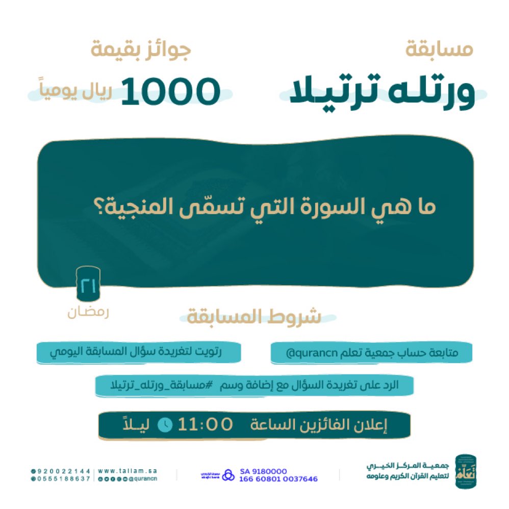 #مسابقة_ورتله_ترتيلا
الصوره التي تسمى المنجيه هي صوره الملك