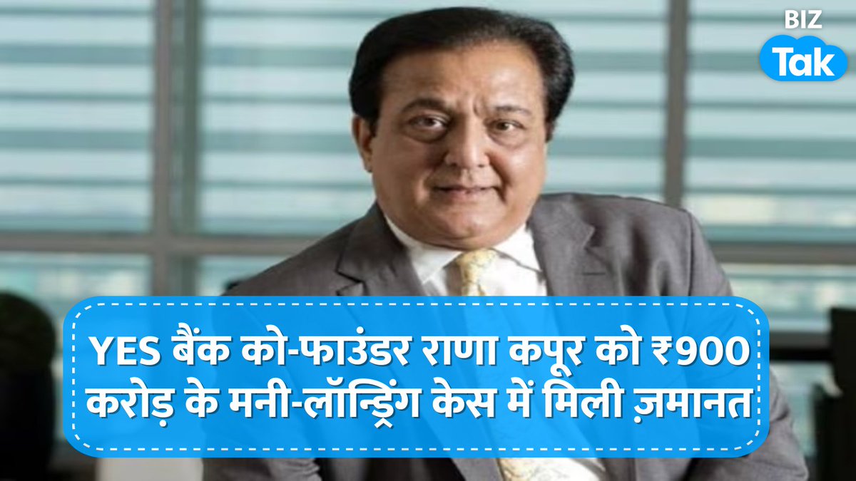 मुंबई की एक सेशन कोर्ट ने ₹900 करोड़ के मनी लॉन्ड्रिंग मामले में Yes Bank के को-फाउंडर राणा कपूर  को ज़मानत दे दी है। हालांकि, वो रिहा नहीं होंगे क्योंकि कुछ अन्य मामलों में वो फिलहाल न्यायिक हिरासत में हैं।राणा कपूर नवी मुंबई की तलोजा जेल में बंद हैं।
#RanaKapoor #YesBank