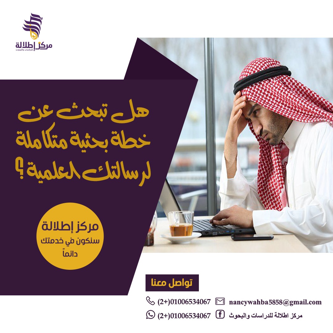 خبراء #اطلالة بجابنك ✌🏼🌿
اياً كان مجالك #اطلالة للبحوث والدراسات العلمية دائماً لديها الحلول المُبتكرة لتميزك وسط الدارسين والباحثين 📖

• اختصر الوقت وتواصل معنا لاستلام خطتك البحثية لإتمام دراستك العلمية 💪