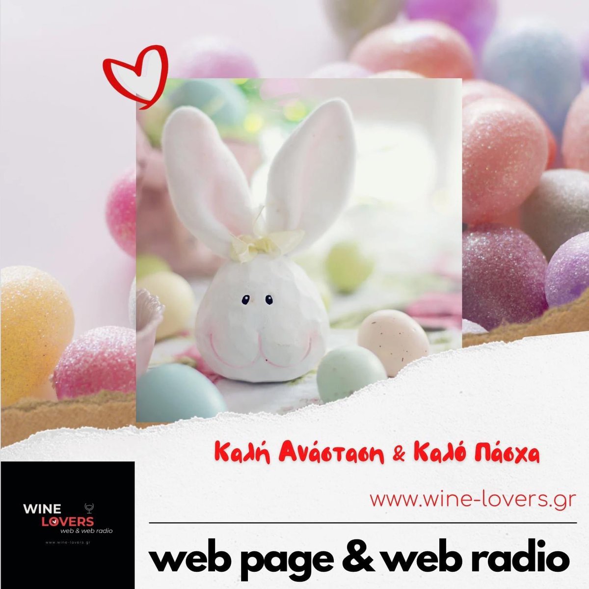 🐣💐Με τις ευχές μας για Καλή Ανάσταση &amp; Καλό Πάσχα, σας αφιερώνουμε τη σημερινή 🎙εκπομπή που θα βρείτε στο wine-lovers.gr ! 🍇🥂

 #winelovers #Wine #radioshow #wineloversgr
