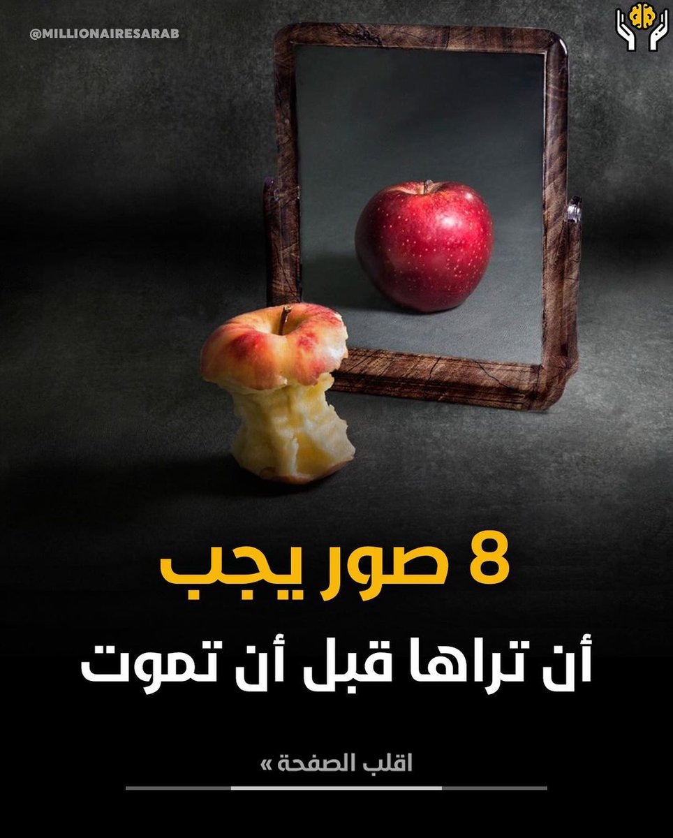 tthhl_'s tweet photo. ثريد مهم
تابع للأخير وإذا أعجبك لا تبخل بالمتابعة ❤️💡 https://t.co/cD8VF88ZjL