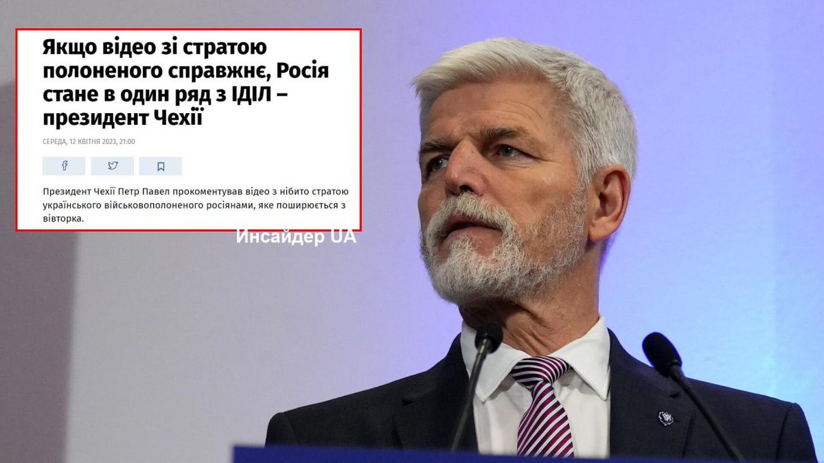PulseOfUkraine's tweet photo. Если видео с казнью пленника настоящее, Россия станет в один ряд с ИГИЛ – президент Чехии

Петр Павел сказал, что подлинность записи невозможно проверить, поэтому он не может комментировать конкретный случай. Но он добавил, что есть много других задокументированных фактов, которые нуждаются в осуждении и которым не место в XXI веке.