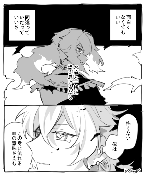 ディルガイ / お前の薪であれるなら ※雰囲気漫画