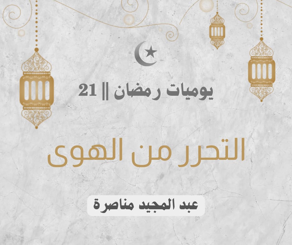 menasra64's tweet photo. يوميات رمضان || 21
✍️ التحرر من الهوى.
       مما يتعلمه الصائم طيلة شهر رمضان مخالفة الهوى، واتباع الهدى، والذي يخرج من رمضان دون أن يتحرر من هواه، وهوى الآخرين، فإنه خسر كثيرا، وحرم القبول.

     الهوى إله يخلقه الإنسان بنفسه ومن نفسه لنفسه، ثم يصبح ...
https://t.co/AhNJBEjLhs https://t.co/zMRSYq9SqL