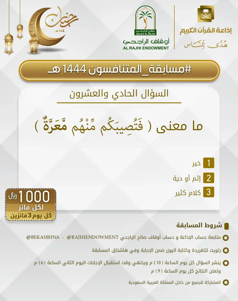 إذاعة القرآن الكريم (@quranradio_ksa) on Twitter photo السؤال الحادي والعشرون
▪︎كل يوم معنا 3 فائزين
▪︎كل فائز 1000ريال
🔸الشروط 🔸
▪︎تابعنا وتابع
<a href="/RajhiEndowment/">أوقاف صالح الراجحي</a>
<a href="/bekasbhna/">برنامج بك أصبحنا</a>
▪︎رتويت للسؤال وضع يوزرك
مع الإجابة في وسم
#مسابقه_المتنافسون_1444
▪︎ينتهي استقبال الإجابات غدا الساعة 6م والإعلان الساعة 9م السؤال الحادي والعشرون
▪︎كل يوم معنا 3 فائزين
▪︎كل فائز 1000ريال
🔸الشروط 🔸
▪︎تابعنا وتابع
<a href="/RajhiEndowment/">أوقاف صالح الراجحي</a>
<a href="/bekasbhna/">برنامج بك أصبحنا</a>
▪︎رتويت للسؤال وضع يوزرك
مع الإجابة في وسم
#مسابقه_المتنافسون_1444
▪︎ينتهي استقبال الإجابات غدا الساعة 6م والإعلان الساعة 9م