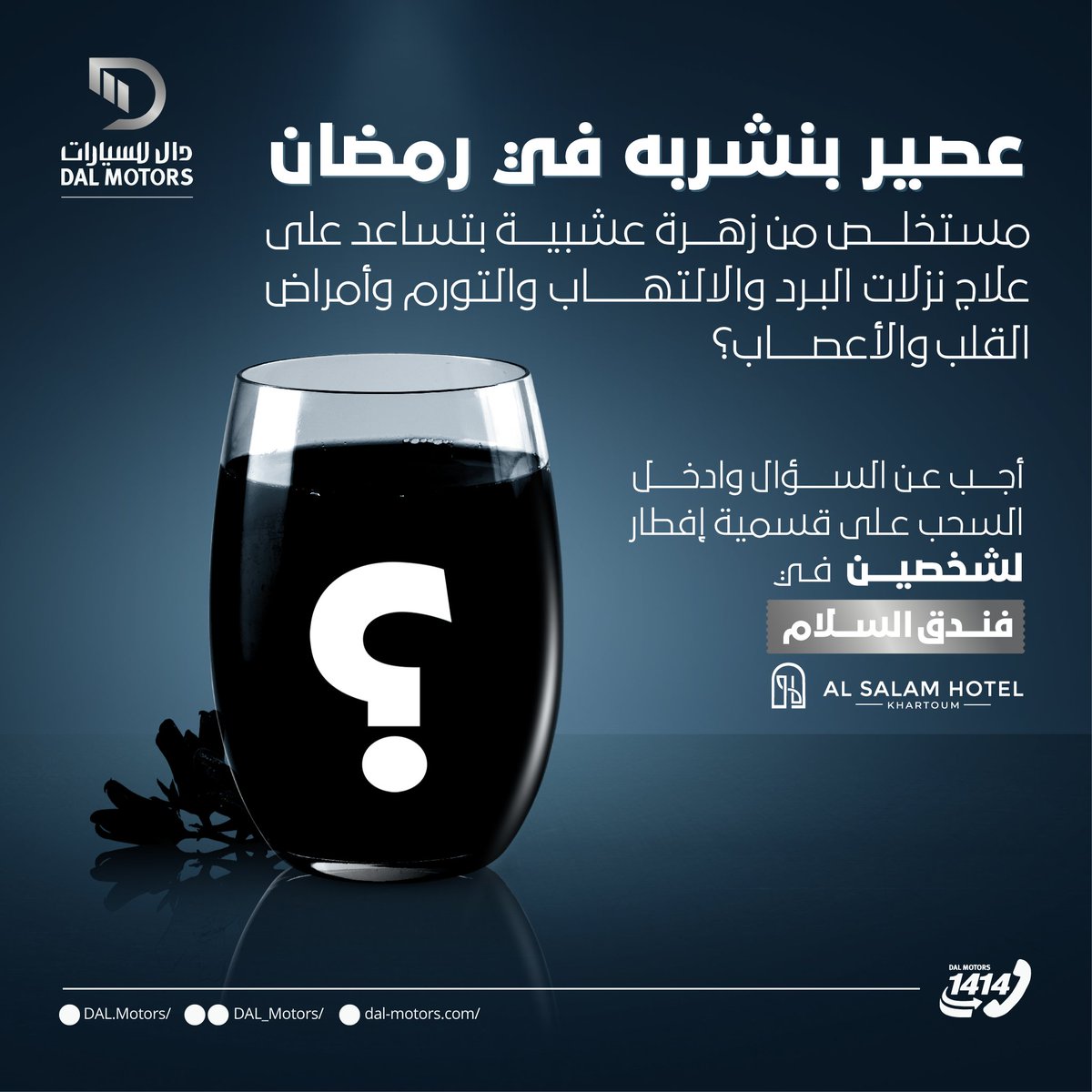 DAL_Motors's tweet photo. لانو رمضان بيكم بيحلى ..ادخلوا معانا السحب على قسيمة افطار اخرى لشخصين واستمتعوا بالأجواء الرمضانية بفندق السلام ...

المرة دي سؤالنا عن عصير بنشربه في رمضان مستخلص من ��هرة عشبية بتساعد على علاج نزلات البرد والالتهاب والتورم وامراض القلب والاعصاب!
#DAL_Motors
#دال_للسيارات https://t.co/bcyExKPqkd