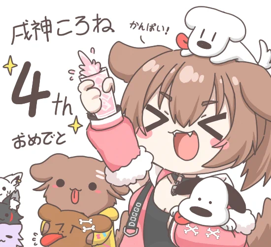 🎉🎉🎉
#戌神ころね4周年
#できたてころね 