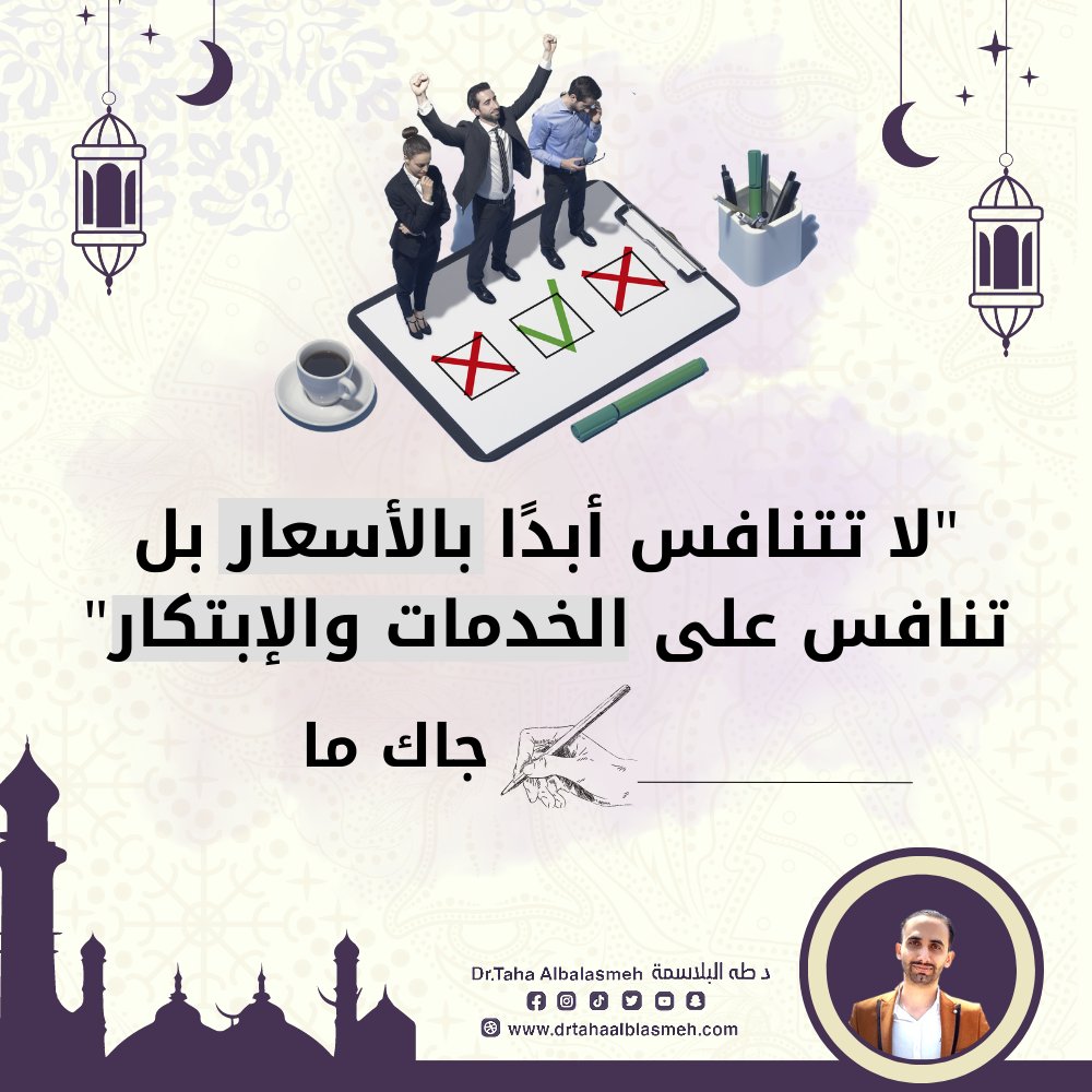 drtahaalblasmeh's tweet photo. هل تتفق مع "جاك ما" في هذه المقولة؟🤔

@drtahaalblasmeh https://t.co/tEVJ6uIXVC