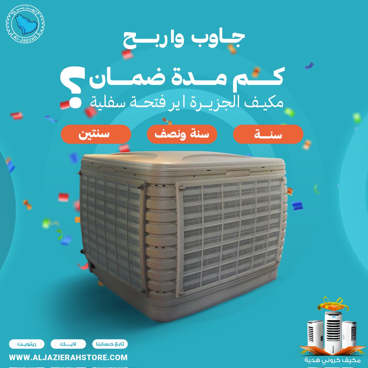 إكسب مكيف من الجزيرة 🤩
جاوب صح وادخل السحب على مكيف كروني ٦ لتر من الجزيرة للأجهزة 😍
كل اللي عليك : 
• متابعة حسابنا ✨
• رتويت للتغريدة ✨
• منشن (يسمح بالتكرار) 😍
• تطبق الشروط والأحكام
#الجزيرة_للاجهزة #مسابقات #هدايا_رمضان #مكيف #السعودية #٢١رمضان_١٤٤٤