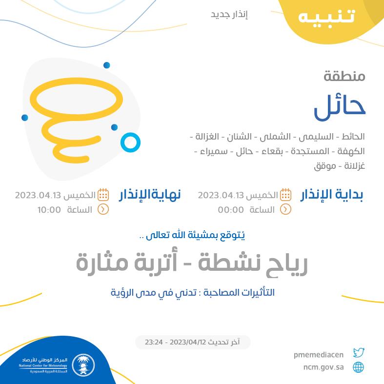 NCMKSA's tweet photo. تنبيه - #منطقة_حائل - #الحائط #السليمي #الشملي #الشنان #الغزالة  ...+6 

للتفاصيل  https://t.co/ts7JGyVfst 

#الإنذار_المبكر #طقس_السعودية
#المركز_الوطني_للأرصاد https://t.co/acSuMEDqMY