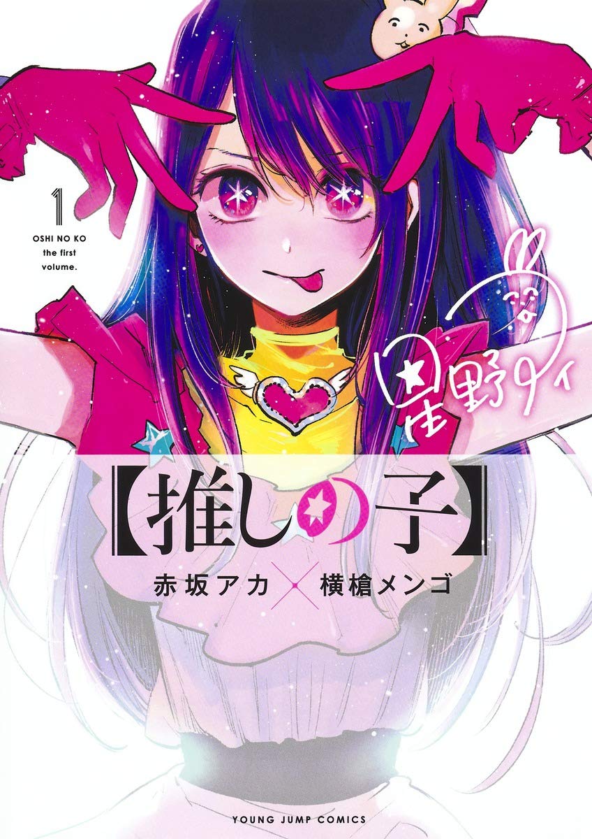 Manga Mogura RE on X: Oshi no Ko writer Aka Akasaka wrote a novel about  Ai and her time in B-Komachi to commemorate the Anime starting today titled  45510 The TV Anime