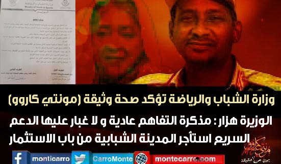 CarroMonte's tweet photo. أقرت وزارة الشباب والرياضة بصحة الوثيقة التي انفردت بها منصات (مونتي كاروو) بخصوص استخدام قوات السريع للمقر الدائم للمعسكرات في سوبا وقالت الوزيرة المكلفة هزار عبد الرسول إن المذكرة عادية ولا غبار عليها، رغم انها خلقت رأي عام. https://t.co/PZpA0FPOco