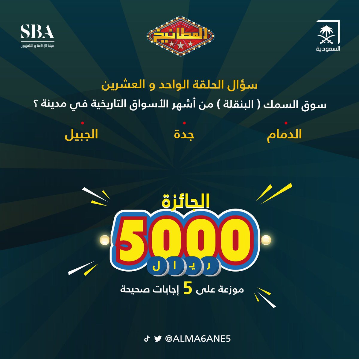 سؤال الحلقة الواحد والعشرون : 
سوق السمك ( البنقلة) من أشهر الأسواق التاريخية في مدينة ؟ 

الدمام 
جدة 
الجبيل 

الشروط 
- متابعة حساب <a href="/ALMA6ANE5/">المطانيخ</a> 
- رتويت ولايك للتغريدة
- الاجابة في هاشتاق #المطانيخ21
- السحب من الهاشتاق