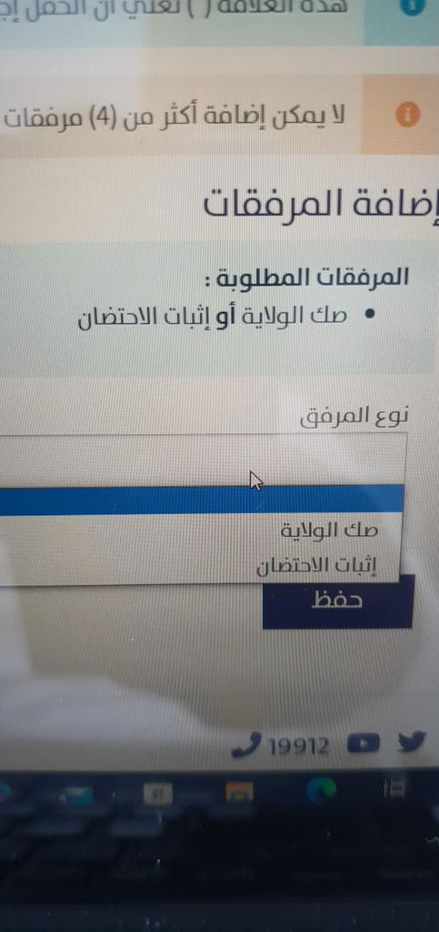 z911n's tweet photo. @Citizen_care كيف اضيف عقد ايجار اذا جيت ابغى اضيق بالمرفقات بس يطلع لي صك الولايه واثبات الاحتضان https://t.co/ieShs6Mhy8