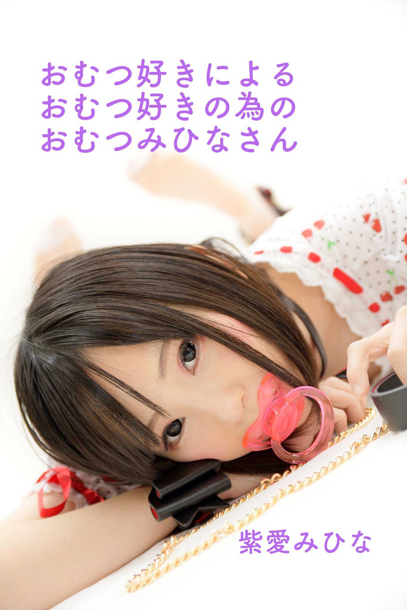オムツフェチ 