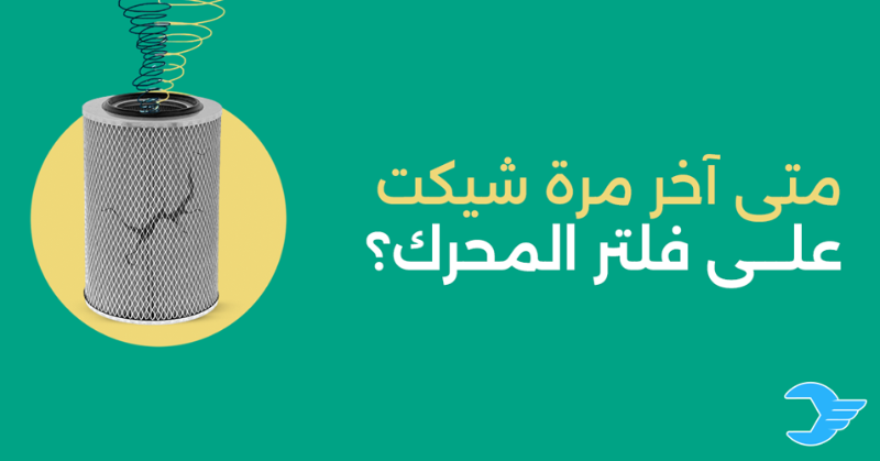 AerbagApp's tweet photo. سيارتك تعاني من زيادة إستهلاك الوقود، ضعف أداء المحرك، أو خروج دخان من العادم؟

 السبب: فلتر هواء المحرك ⚪

يفضل تغيير الفلتر كل ١٥ - ٢٠ ألف كم، ويفضل تغييره في فترات أقصر في حال كانت البيئة ملوثة (غبار أو غيره).

وش تنتظر؟ أرفع طلب الصيانة على #إيرباق و أختر المركز الأقرب لك 🚗