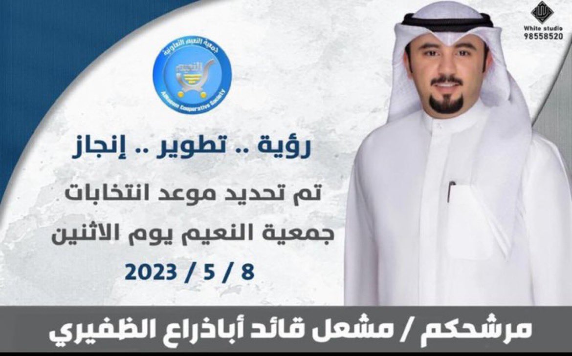 كل الدعم والتأييد لمرشحنا 
لـ #جمعية_النعيم 
مشعل قائد أباذراع الظفيري
في انتخاباته يوم الاثنين 
2023/5/8
ما نستغني عن دعمكم وفزعتكم 
<a href="/abo_mohammadq8/">مشعل قائد أباذراع الظفيري</a>
#جمعية_النعيم_التعاونية
.