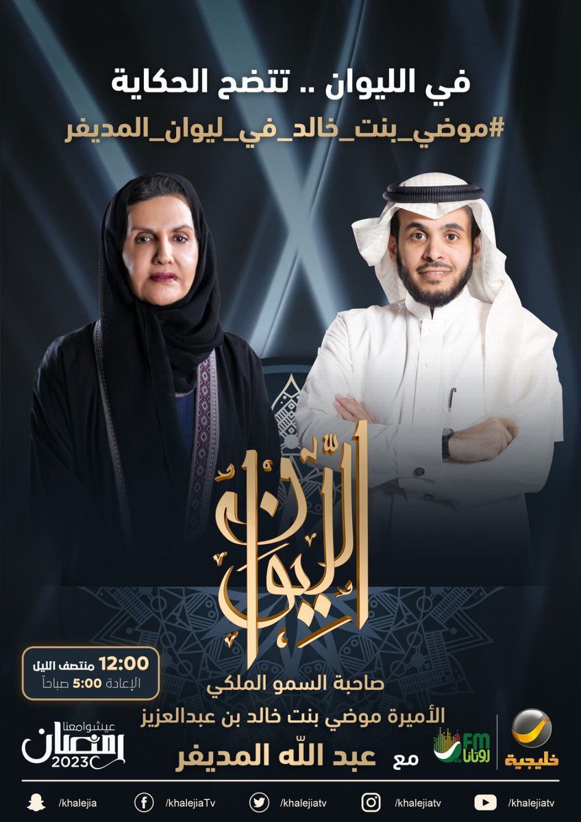 (حكاية في العمل الخيري)..

صاحبة السمو الملكي الأميرة موضي بنت خالد بن عبدالعزيز الأمينة العامة لمؤسسة الملك خالد ضيفة حلقة الليلة من برنامجكم الرمضاني #الليوان مع عبدالله المديفر

في الليوان .. تتضح الحكاية

#موضي_بنت_خالد_في_ليوان_المديفر
<a href="/almodifer/">عبدالله المديفر</a>
