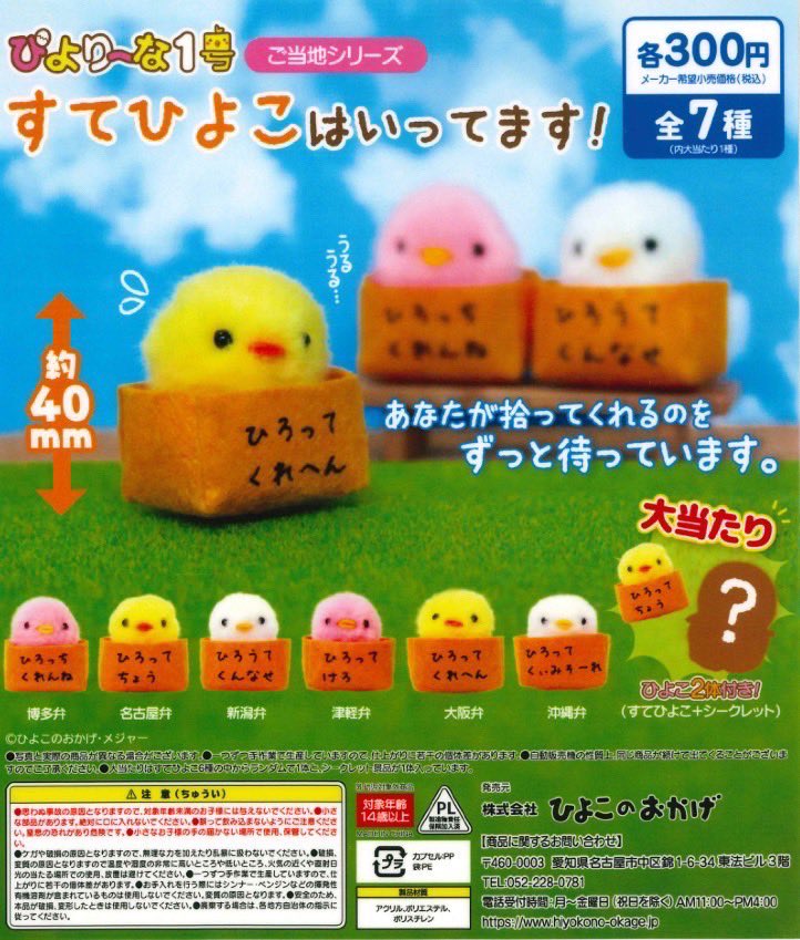 ぴよりーな 浅草 上野限定 など 🐤ご当地ぴより～な カプセルトイ🐤 エリア限定「浅草祭りひよこ