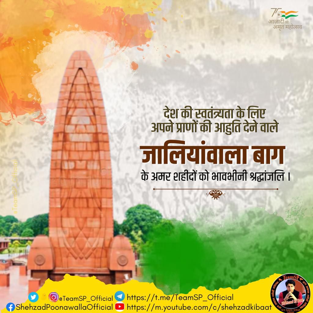 जलियांवाला बाग के अमर शहीदों को #TeamSP की ओर से भावभीनी श्रद्धांजलि।