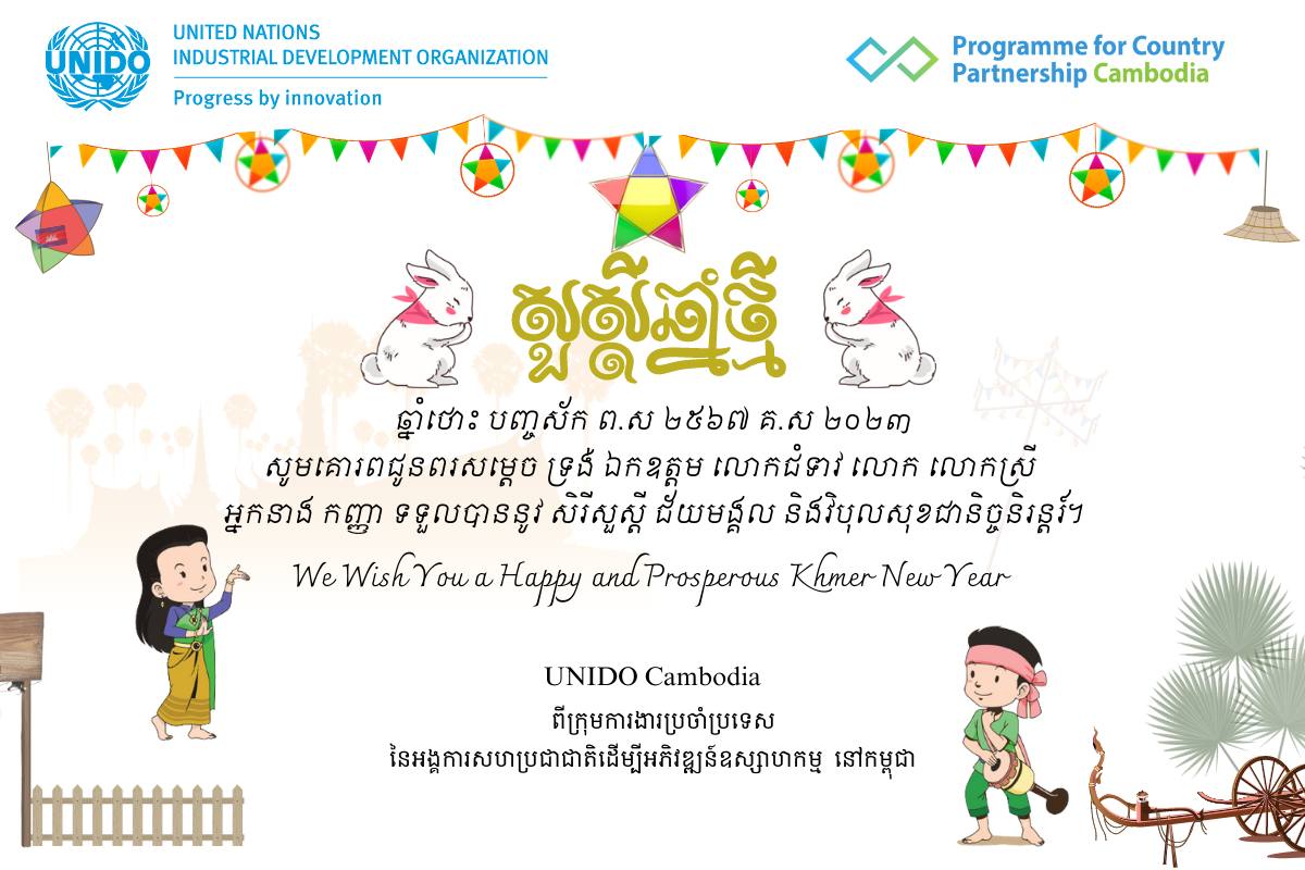 Happy Khmer New Year!

🙏 @UNIDOKH's management team and staff wish you a happy and prosperous 2023 and beyond.

#ProgressByInnovation | #SDG9