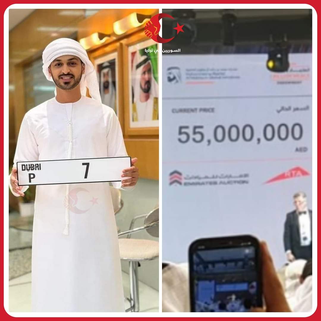 الأغلى في العالم ...اماراتي يشتري لوحة تسجيل سيارة مقابل 55 مليون درهم ما يقارب 15 مليون دولار أمريكي