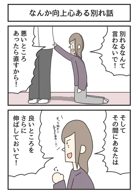 なんか向上心ある別れ話 