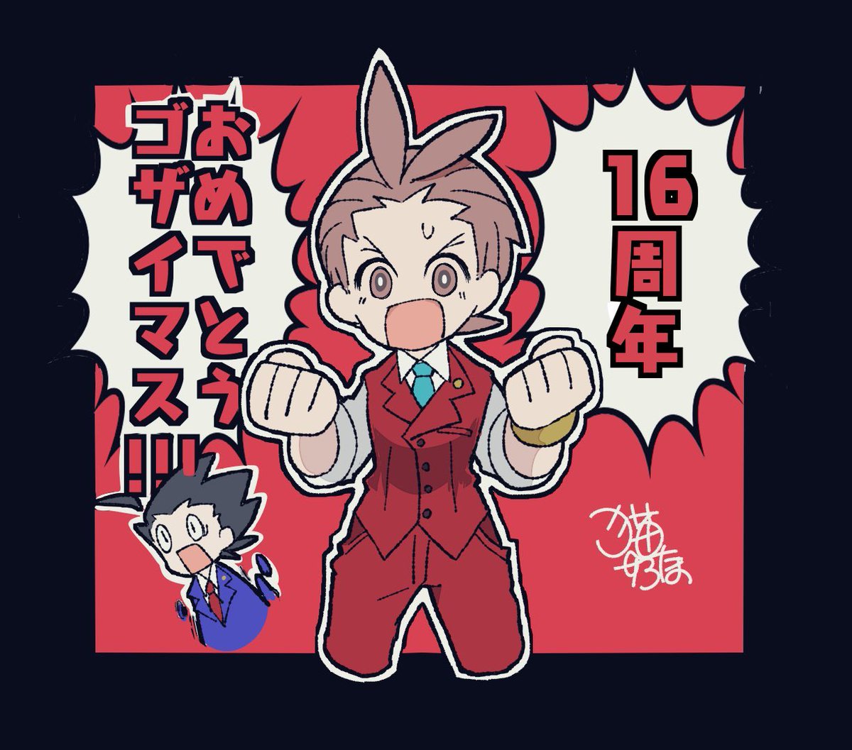 逆裁4!だいすき!
16周年おめでとう🎉過去絵ですが 