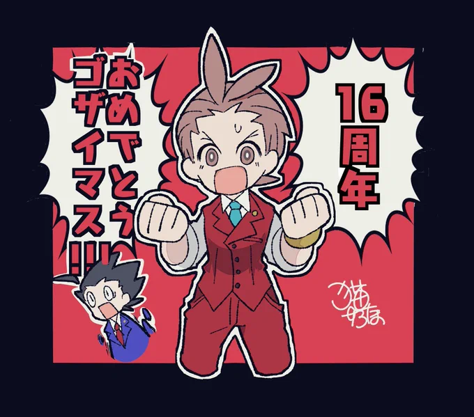 逆裁4!だいすき!
16周年おめでとう🎉過去絵ですが 