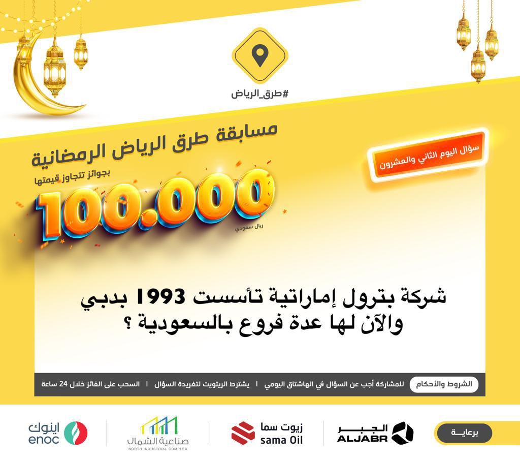 سؤال اليوم الثاني والعشرون .. الجائزة آيفون 14 📱

شركة بترول إماراتية تأسست 1993 بدبي والآن لها عدة فروع بالسعودية ؟

#ريتويت ومتابعة <a href="/enoc_Ksa/">enoc_ksa</a> ومهم إضافة الجواب في #مسابقة_طرق_الرياض22 ، والسحب من الهاشتاق