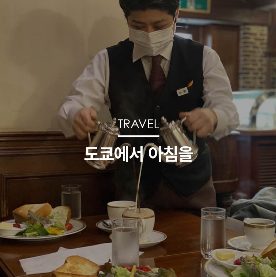 도쿄 여행할 때 참고하기 좋은 조식의 메카 몇 군데 소개해드려요! 저는 아침부터 모닝 맥주와 와인을 콰르콰르 할 수 있는 신주쿠의 베르그가 몹시 가보고 싶네요 우와!! metizen.co.kr/%eb%8f%84%ec%b…