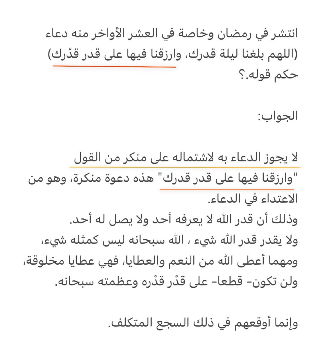 55viill's tweet photo. #رمضان #العشر_الاواخر #ليلة_القدر 
#فوازير_غازي_الذيابي #الجمل_بما_حمل 

انتشر في رمضان وخاصة في العشر الأواخر منه دعاء لا يجوز الدعاء به لاشتماله على منكر من القول..
(اللهم بلغنا ليلة قدرك، وارزقنا فيها على قدر قدْرك)❌ https://t.co/YwEl8EcBkZ