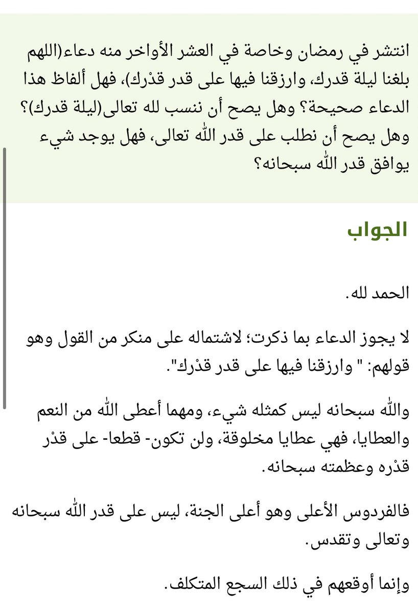 55viill's tweet photo. #رمضان #العشر_الاواخر #ليلة_القدر 
#فوازير_غازي_الذيابي #الجمل_بما_حمل 

انتشر في رمضان وخاصة في العشر الأواخر منه دعاء لا يجوز الدعاء به لاشتماله على منكر من القول..
(اللهم بلغنا ليلة قدرك، وارزقنا فيها على قدر قدْرك)❌ https://t.co/YwEl8EcBkZ