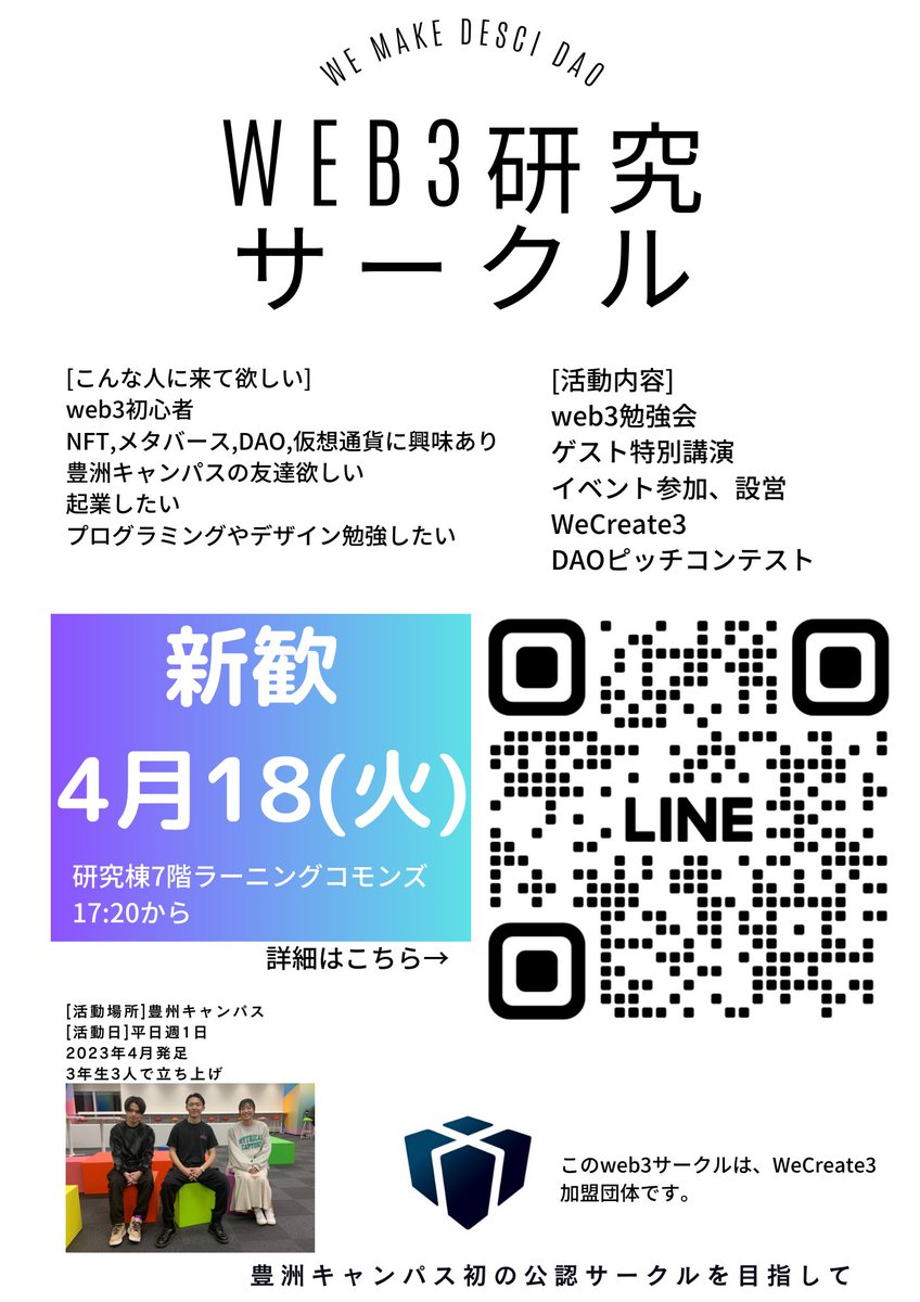 4月18日に新歓があります！
豊州キャンパスはサークル少ないので是非ご参加ください！