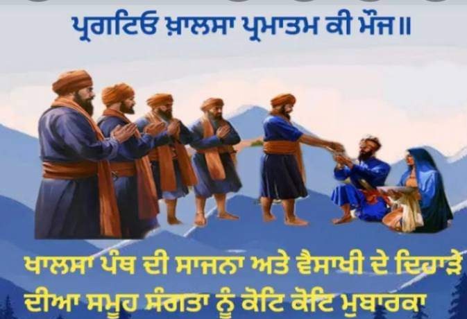 ਖਾਲਸੇ ਦੇ ਜਨਮ ਦਿਹਾੜੇ ਵਿਸਾਖੀ ਦੀਆਂ ਸਮੂਹ ਸੰਗਤਾਂ ਨੂੰ ਲੱਖ ਲੱਖ ਵਧਾਈਆਂ ਜੀ!!!🙏🙏🙏🙏🙏
#KhalsaSajnaDiwas  #Vaisakhi #ਖਾਲਸਾ_ਸਾਜਨਾ_ਦਿਵਸ