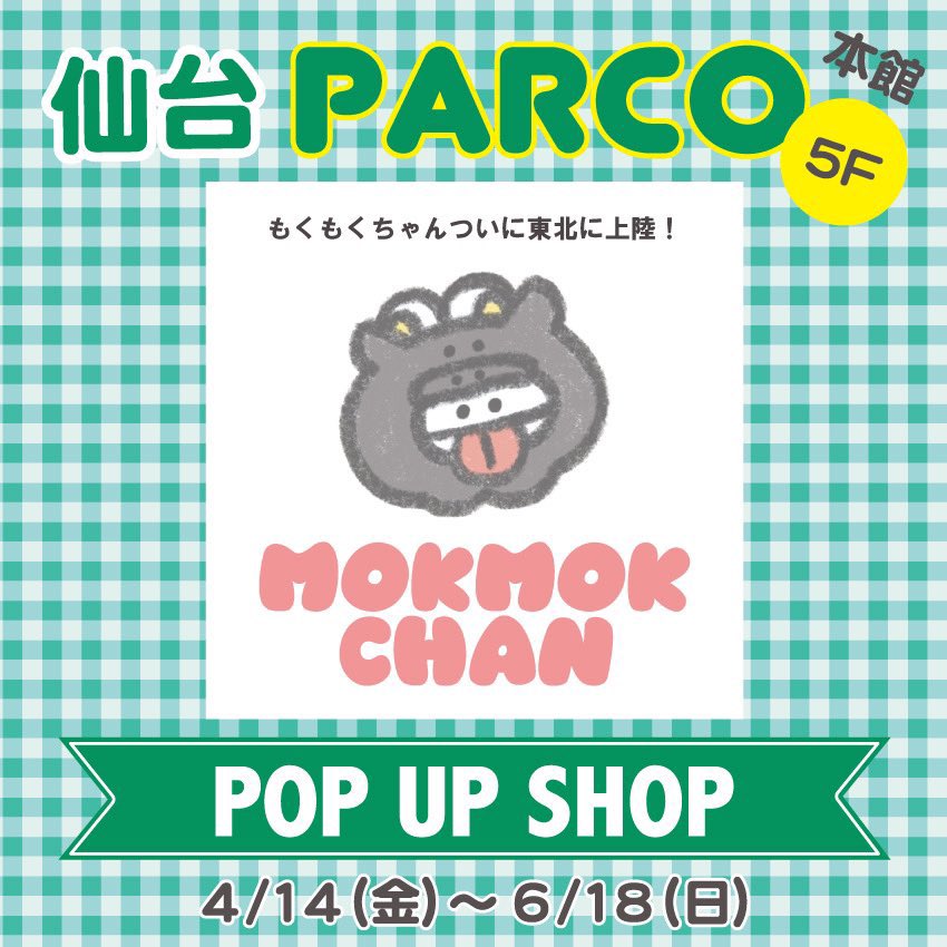 「POPUP情報仙台POPUP場所/期間仙台PARCO 本館5F4/14(金)～6」|もくもくちゃん🐰POPUP開催中のイラスト